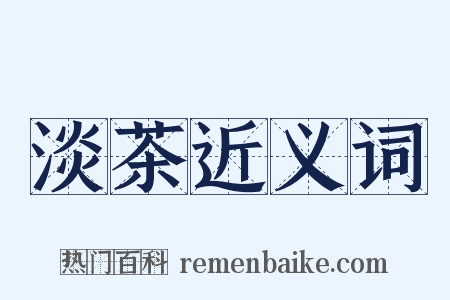 淡茶近义词是什么意思的图片